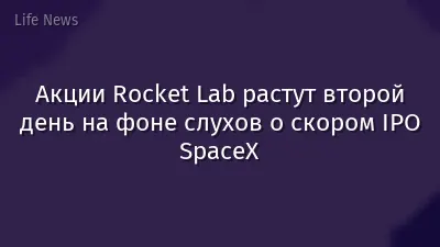 Акции Rocket Lab растут второй день на фоне слухов о скором IPO SpaceX