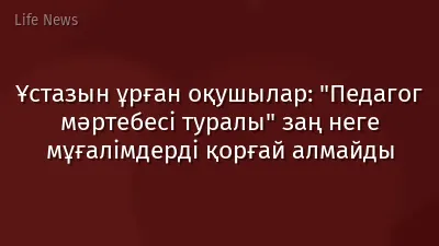 Ұстазын ұрған оқушылар: "Педагог мәртебесі туралы" заң неге мұғалімдерді қорғай алмайды