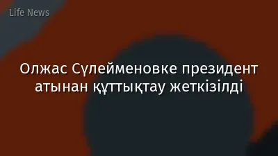 Олжас Сүлейменовке президент атынан құттықтау жеткізілді