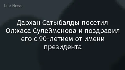 Дархан Cатыбалды посетил Олжаса Сулейменова и поздравил его с 90-летием от имени президента