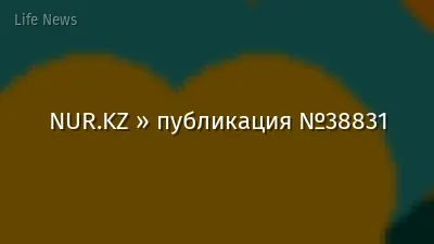 NUR.KZ » публикация №38831