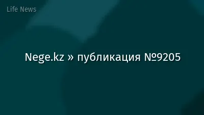 Nege.kz » публикация №9205