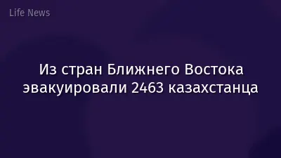 Из стран Ближнего Востока эвакуировали 2463 казахстанца