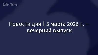 Новости дня | 5 марта 2026 г. — вечерний выпуск