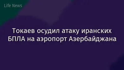 Токаев осудил атаку иранских БПЛА на аэропорт Азербайджана