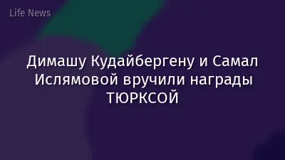 Димашу Кудайбергену и Самал Ислямовой вручили награды ТЮРКСОЙ