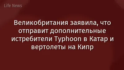 Великобритания заявила, что отправит дополнительные истребители Typhoon в Катар и вертолеты на Кипр