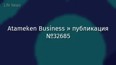 Atameken Business » публикация №32685