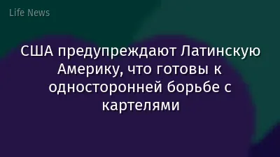 США предупреждают Латинскую Америку, что готовы к односторонней борьбе с картелями