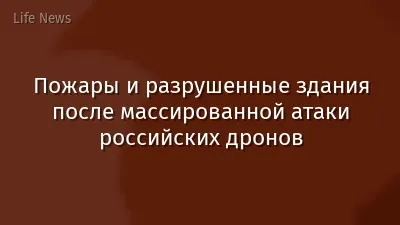 Пожары и разрушенные здания после массированной атаки российских дронов