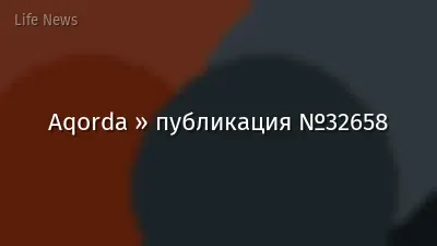 Aqorda » публикация №32658