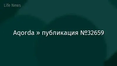 Aqorda » публикация №32659