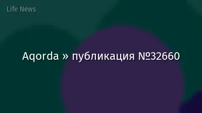Aqorda » публикация №32660
