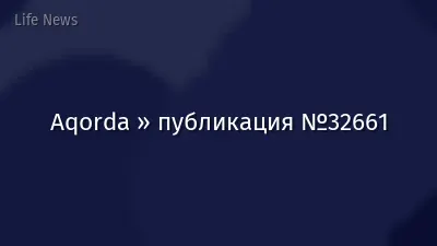Aqorda » публикация №32661
