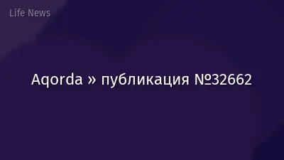 Aqorda » публикация №32662
