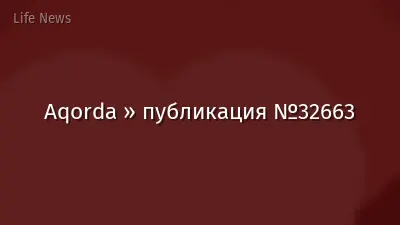 Aqorda » публикация №32663
