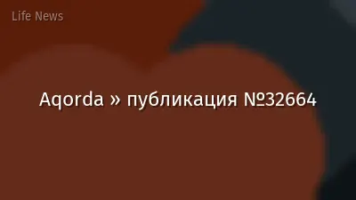 Aqorda » публикация №32664