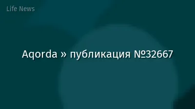 Aqorda » публикация №32667