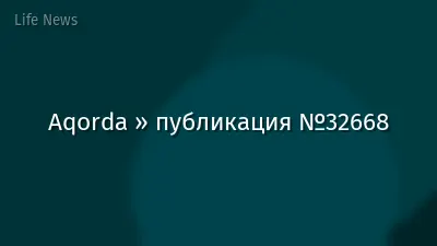 Aqorda » публикация №32668