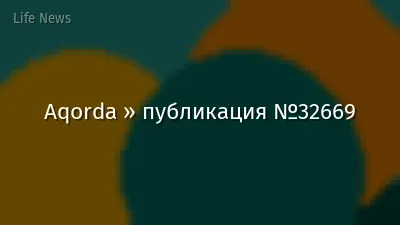 Aqorda » публикация №32669