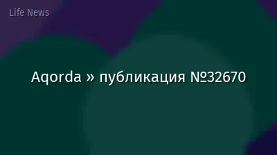 Aqorda » публикация №32670