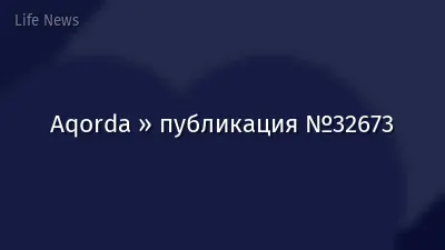 Aqorda » публикация №32673
