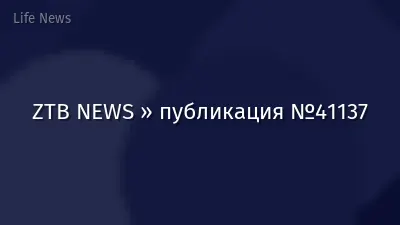 ZTB NEWS » публикация №41137