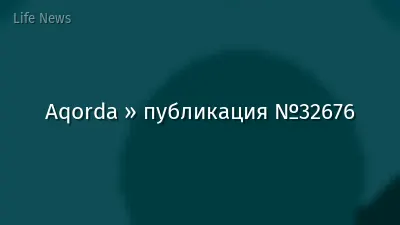 Aqorda » публикация №32676