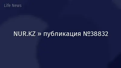 NUR.KZ » публикация №38832
