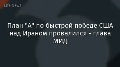 План "А" по быстрой победе США над Ираном провалился - глава МИД
