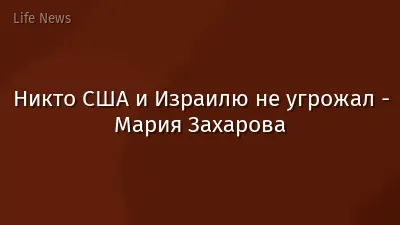 Никто США и Израилю не угрожал - Мария Захарова