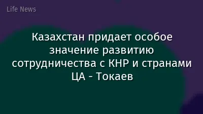 Казахстан придает особое значение развитию сотрудничества с КНР и странами ЦА - Токаев