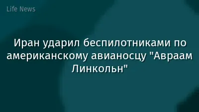 Иран ударил беспилотниками по американскому авианосцу "Авраам Линкольн"