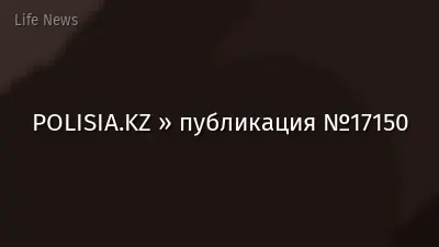 POLISIA.KZ » публикация №17150