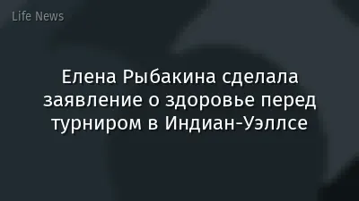 Елена Рыбакина сделала заявление о здоровье перед турниром в Индиан-Уэллсе