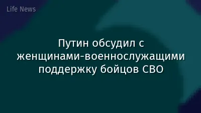 Путин обсудил с женщинами-военнослужащими поддержку бойцов СВО