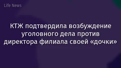 КТЖ подтвердила возбуждение уголовного дела против директора филиала своей «дочки»