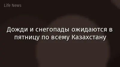 Дожди и снегопады ожидаются в пятницу по всему Казахстану