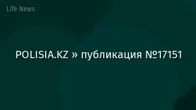 POLISIA.KZ » публикация №17151