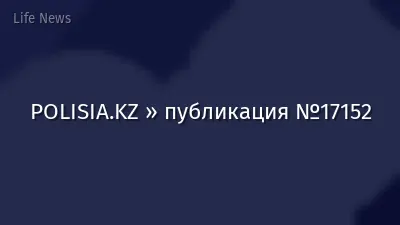 POLISIA.KZ » публикация №17152