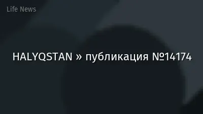HALYQSTAN » публикация №14174