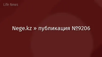 Nege.kz » публикация №9206