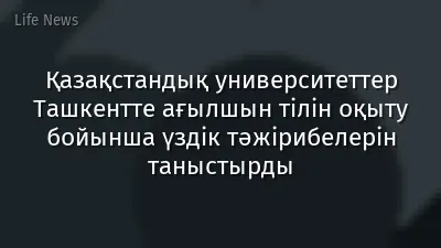 Қазақстандық университеттер Ташкентте ағылшын тілін оқыту бойынша үздік тәжірибелерін таныстырды
