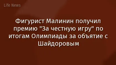 Фигурист Малинин получил премию "За честную игру" по итогам Олимпиады за объятие с Шайдоровым