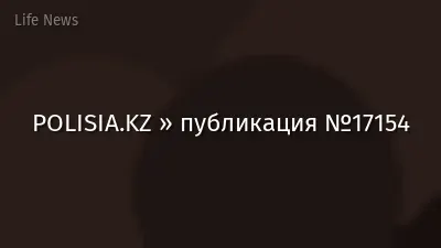 POLISIA.KZ » публикация №17154