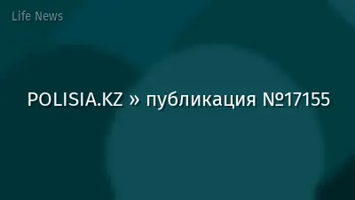 POLISIA.KZ » публикация №17155