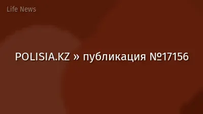 POLISIA.KZ » публикация №17156