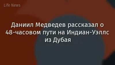Даниил Медведев рассказал о 48-часовом пути на Индиан-Уэллс из Дубая