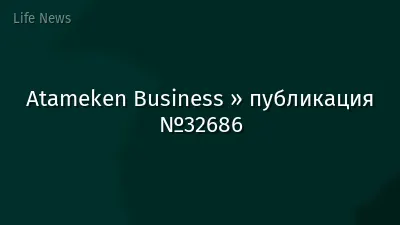 Atameken Business » публикация №32686