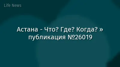 Астана - Что? Где? Когда? » публикация №26019